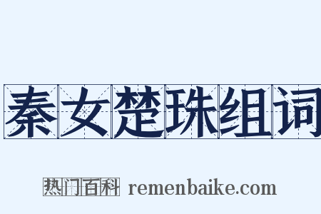 秦女楚珠组词是什么意思的图片